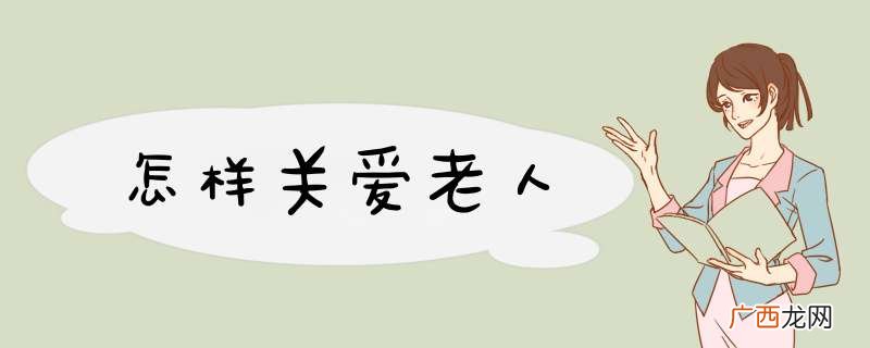 怎样关爱老人