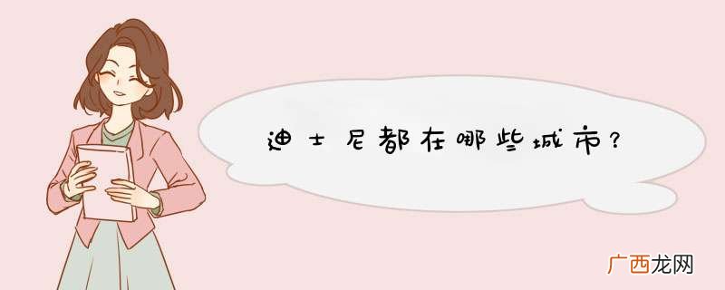 迪士尼都在哪些城市？