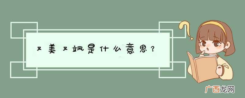 又美又飒是什么意思？