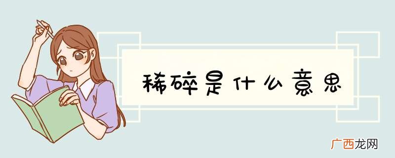 稀碎是什么意思