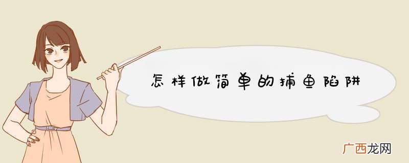 怎样做简单的捕鱼陷阱