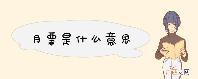 月票是什么意思
