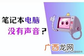 电视有声无影怎么解决 笔记本电脑看电视剧没有声音怎么回事