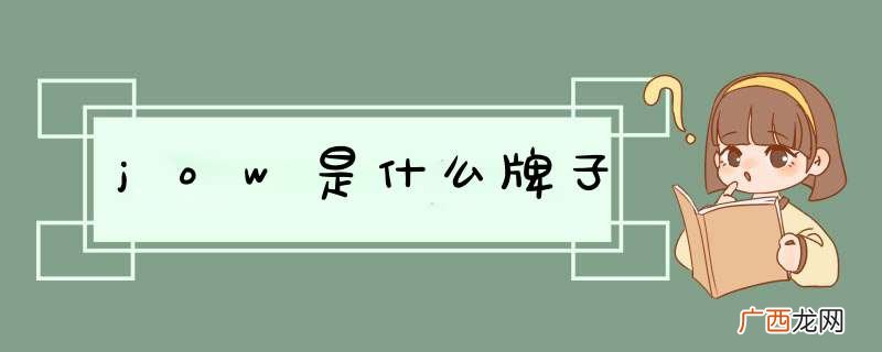 jow是什么牌子