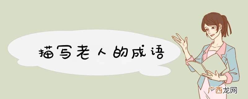 描写老人的成语