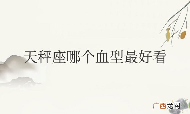 天秤座哪个血型最好看