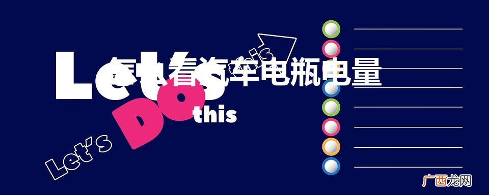 汽车电瓶还有多少电量怎么看 怎么看汽车电瓶电量