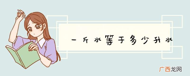 一斤水等于多少升水