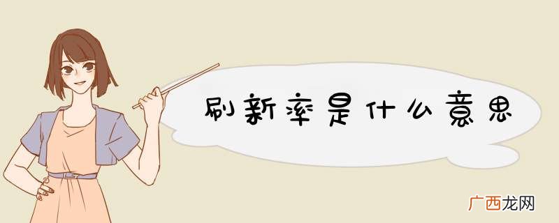刷新率是什么意思
