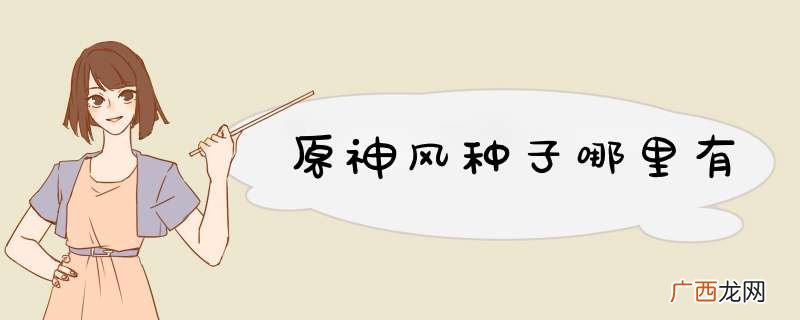 原神风种子哪里有