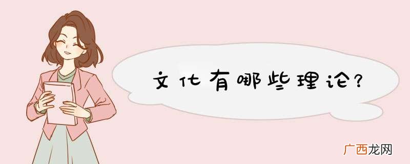 文化有哪些理论？