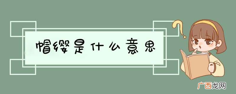 帽缨是什么意思