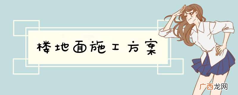 楼地面施工方案