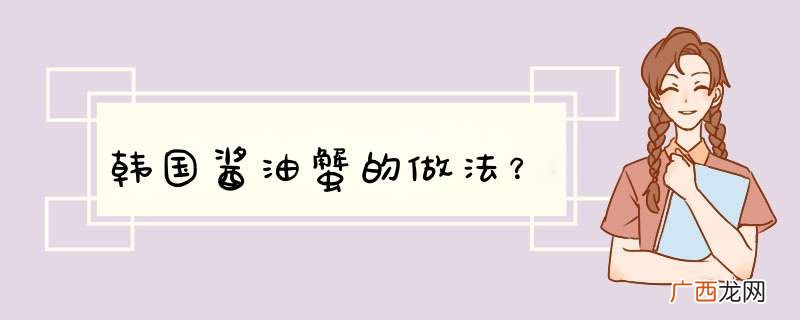 韩国酱油蟹的做法？