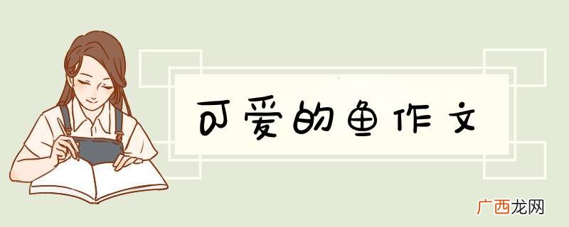 可爱的鱼作文