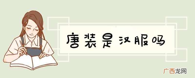 唐装是汉服吗