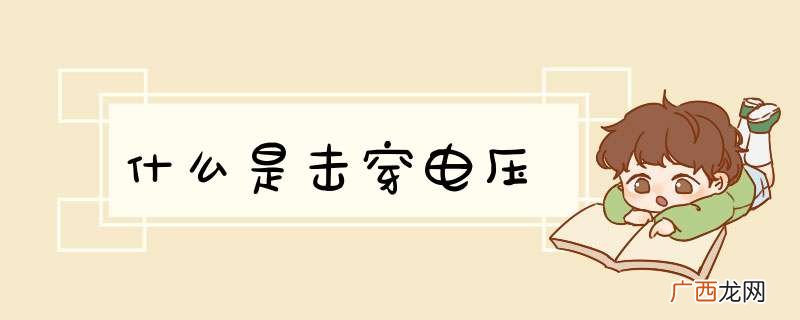 什么是击穿电压