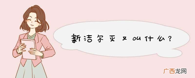 新洁尔灭又叫什么?