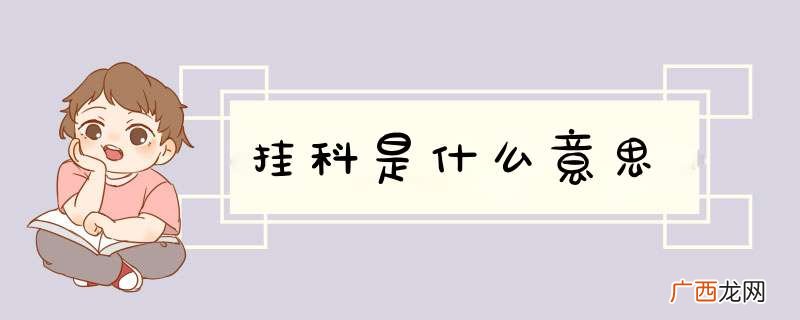 挂科是什么意思