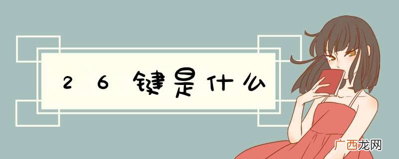26键是什么