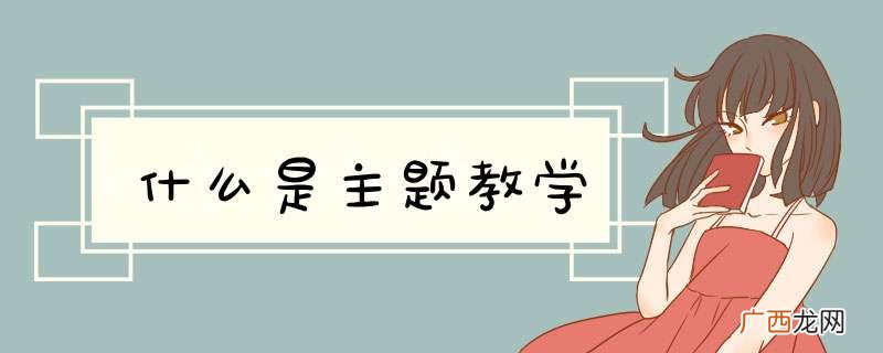 什么是主题教学