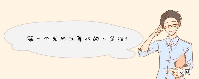 第一个发明计算机的人是谁?