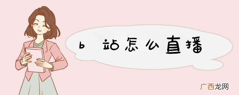 b站怎么直播