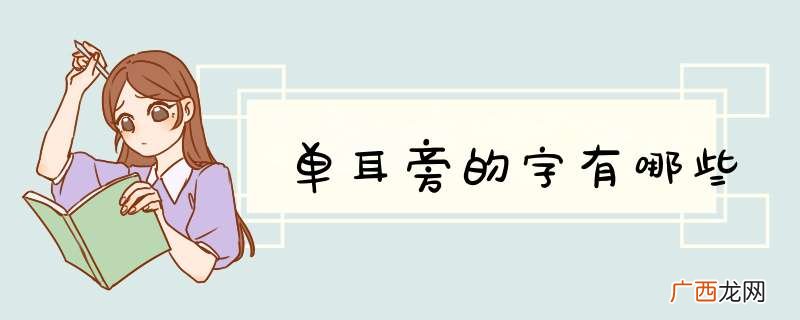 单耳旁的字有哪些