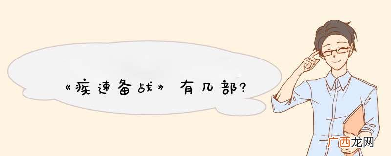 《疾速备战》有几部?