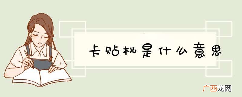 卡贴机是什么意思