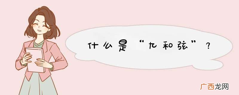 什么是“九和弦”﹖