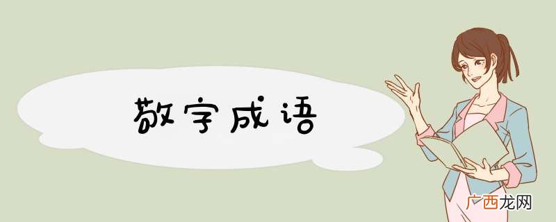 敬字成语