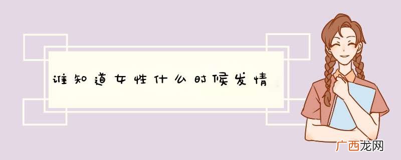 谁知道女性什么时候发情
