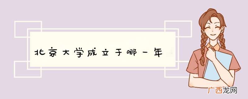 北京大学成立于哪一年