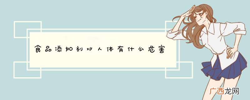 食品添加剂对人体有什么危害