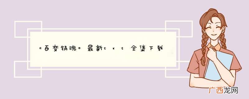 《百变销魂》最新txt全集下载