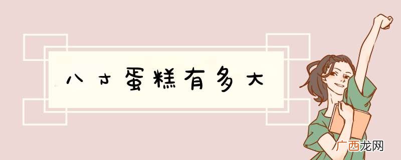 八寸蛋糕有多大