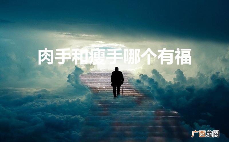 肉手和瘦手哪个有福男 肉手和瘦手哪个有福