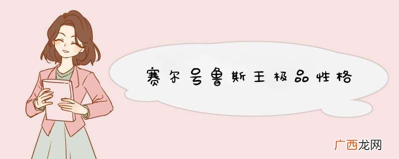 赛尔号鲁斯王极品性格