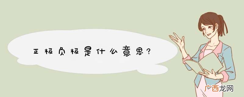 正极负极是什么意思?