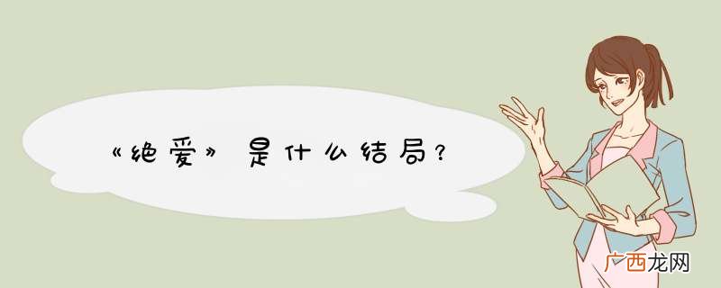 《绝爱》是什么结局?