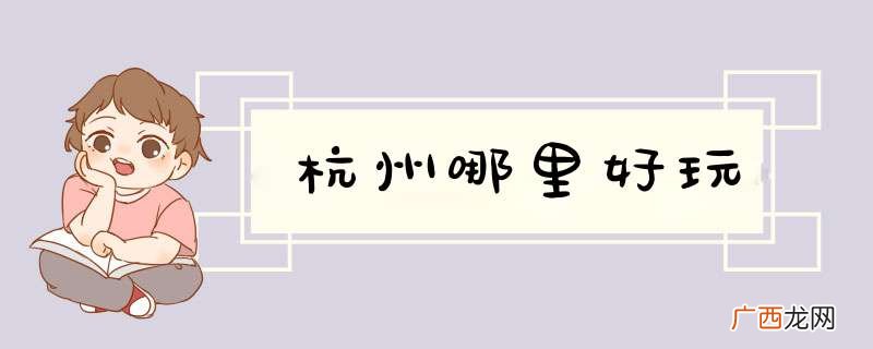 杭州哪里好玩