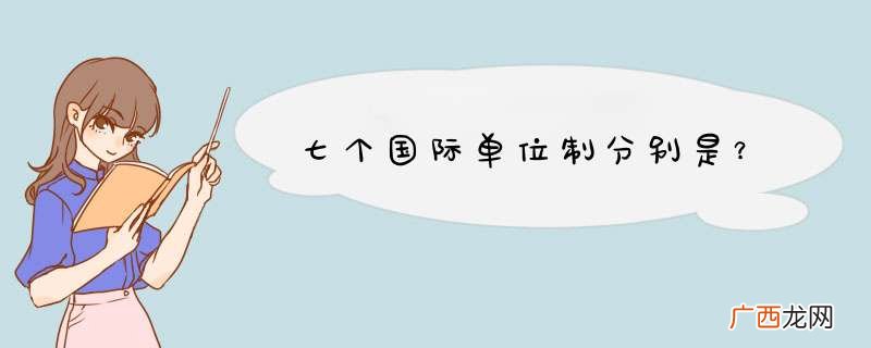 七个国际单位制分别是？