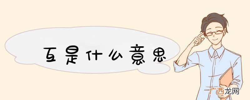 互是什么意思