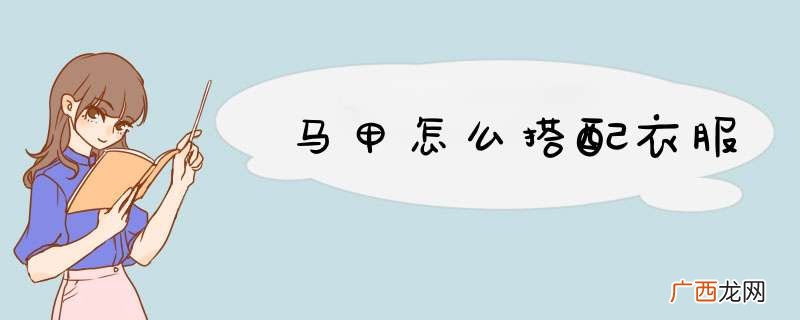 马甲怎么搭配衣服