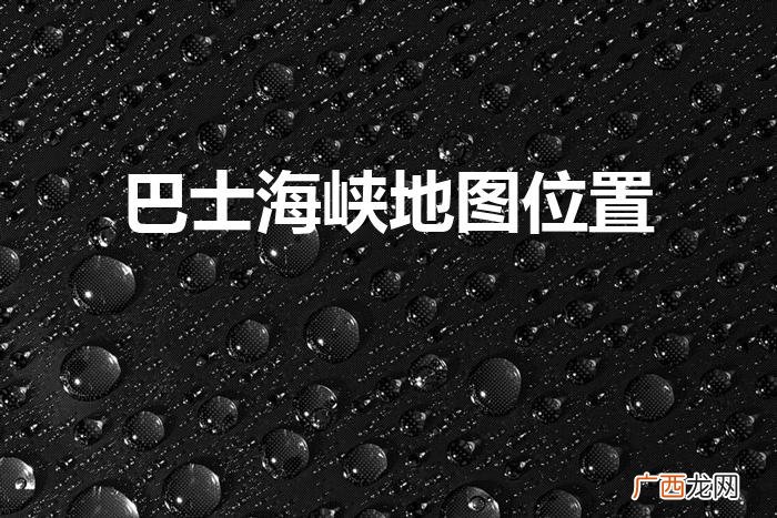 台湾岛位于地图的哪个位置 巴士海峡地图位置