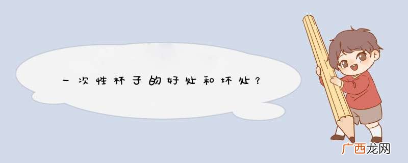 一次性杯子的好处和坏处？