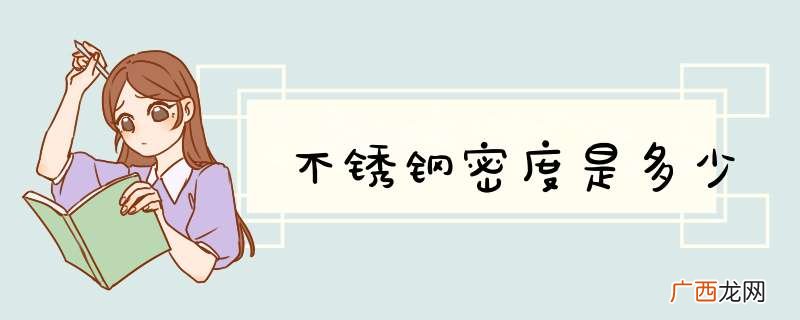 不锈钢密度是多少