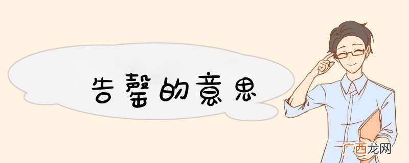 告罄的意思