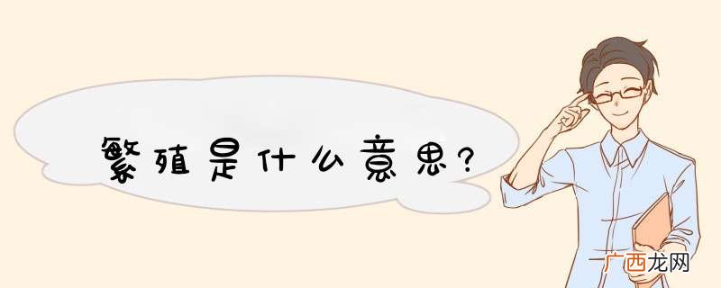 繁殖是什么意思?